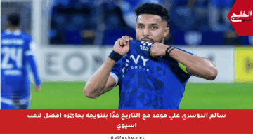 سالم الدوسري على موعد مع التاريخ غدًا بتتويجه بجائزة أفضل لاعب آسيوي